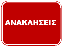 ΑΝΑΚΛΗΣΕΙΣ